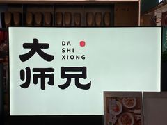 -大师兄·西北小馆(北站缤果空间店)