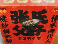 -张氏父子常德肠子馆(红星总店)