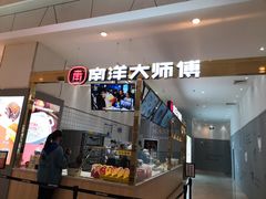 -南洋大师傅(北国商城店)