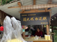 门面-蔺大妈松花糕