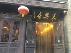 门面-天兴居(鲜鱼口街店)
