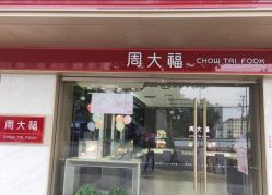 -周大福CHOW TAI FOOK(南翔老街店)