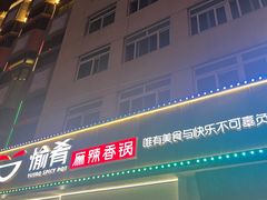 -愉肴麻辣香锅(中山路店)