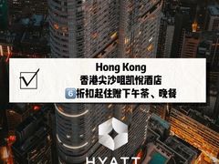 -香港尖沙咀凯悦酒店