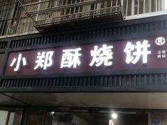 门面-朱记小郑酥烧饼(建康路店)