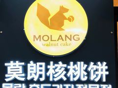 -莫朗核桃饼(虹泉路店)