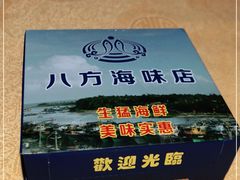 -八方海味餐厅