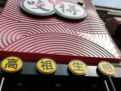 -咬不得高祖生煎·简餐(高银街店)