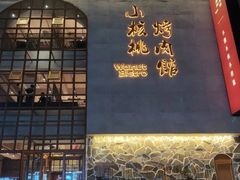 -小核桃烤肉馆(西塔店)