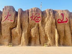 -火焰山景区(火焰山镇)