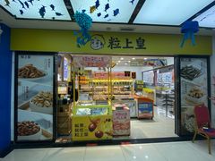 -粒上皇(天丰利市场店)