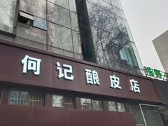 门面-何记酿皮店(西流湾店)