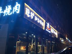 门面-隐炉和牛烧肉店(群力店)