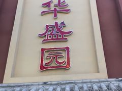 -华盛园卷子王农家菜水库鱼
