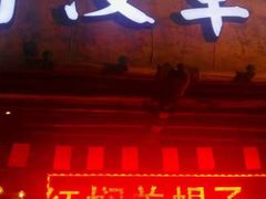 门面-霄汉羊排(万松园一店)