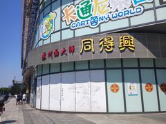 -同得兴面馆.苏式面.三虾面(园区店)