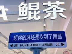 门面-KUNCHA鲲茶·江西制茶(铜锣湾店)