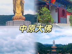 -中原大佛景区
