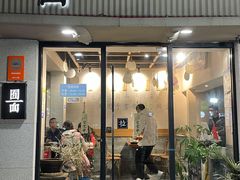 门面-囿面传统制面馆(中央路店)