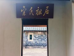 -宋氏祖居