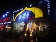 门面-大胡子烤羊肉清真(天海夜市总店)