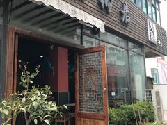 -随柳居·苏式小吃(建新巷店)