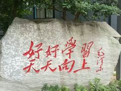 -湖南省立第一师范学校旧址