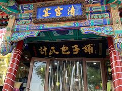 门面-清宫宴酒楼·计氏松枝包子