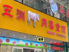 -五洲牛肉美食馆