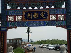 -定都峰