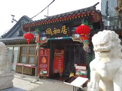 门面-同和居(什刹海店)
