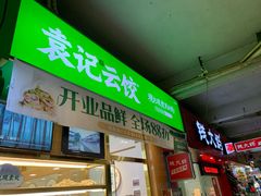 门面-袁记云饺(富力半岛店)