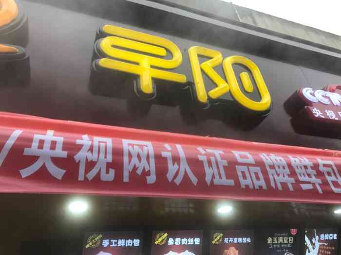 早阳鲜包(黄巷店)