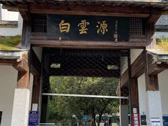 -白云源风景区