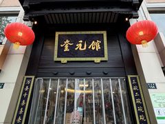 -奎元馆.百年奎元.非遗传承(西湖边的解放路店)