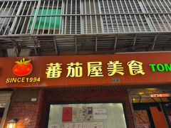 -番茄屋葡式美食(总店)