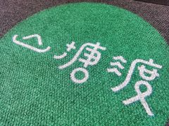 -山塘渡·苏式园林餐厅