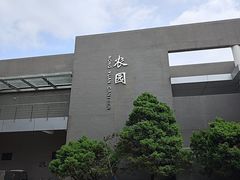 -农园餐厅(北京大学店)