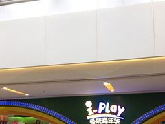 -爱玩嘉年华(成都北城天街店)