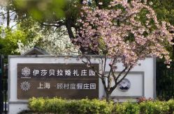 -伊莎贝拉婚礼庄园(顾村店)