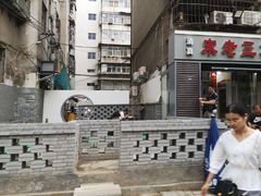 -宋老三苏肉羊肉汤老店