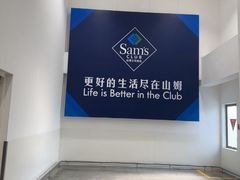 -山姆餐吧(山姆会员商店店)