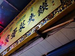 -老金家蛋菜夹馍(西安总店)