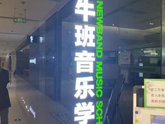-牛班音乐学校(晶融汇购物中心店)