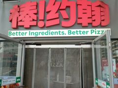 -棒约翰比萨意面(马家堡西路店)