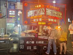 -虎门巷高坎坎烤肉店