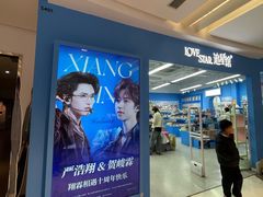 -Love Star追星馆(上海静安大悦城店)