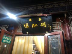 门面-爆肚冯(廊房二条店)