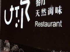 -U你·天然调味(南湖总店)