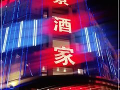 门面-奕景海鲜(星海广场店)